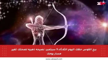 برج القوس حظك اليوم الثلاثاء 9 سبتمبر: نصيحة ذهبية لصحتك تغير مسار يومك